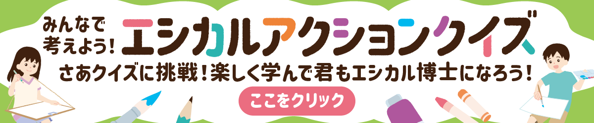 エシカルアクションクイズ