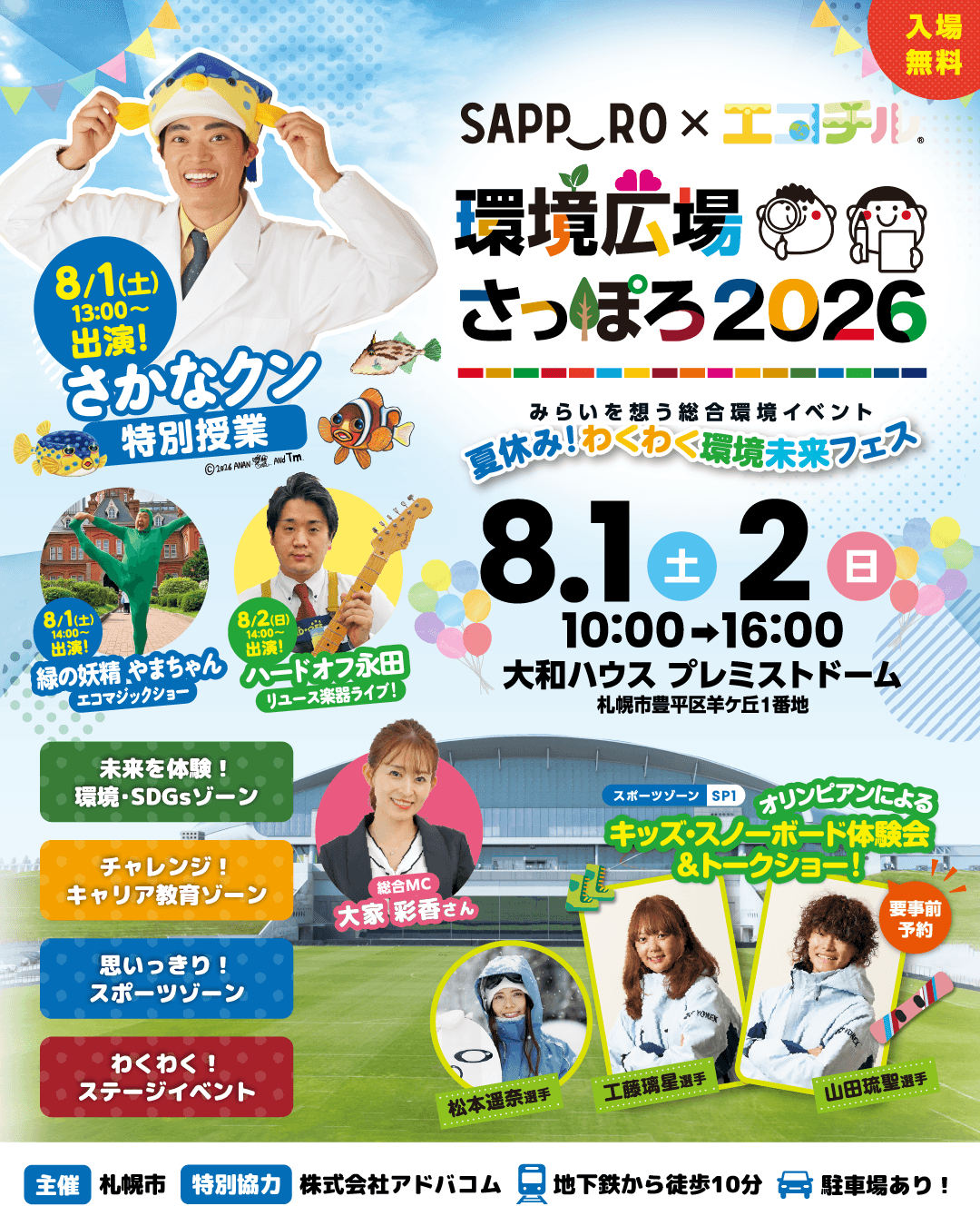 環境広場さっぽろ2026【公式サイト】｜夏休み！わくわく環境未来フェス