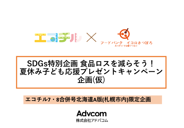 SDGs特別企画 食品ロスを減らそう！
夏休み子ども応援プレゼントキャンペーン