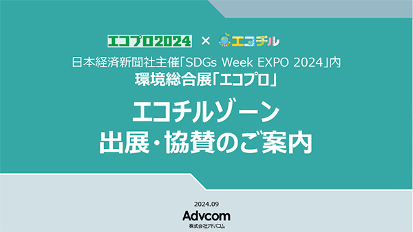 東京開催イベント！「エコプロ 2024 エコチルゾーン」出展のご案内