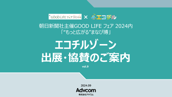 ［10 月開催］GOOD LIFE フェア 2024 エコチルゾーン 出展案内