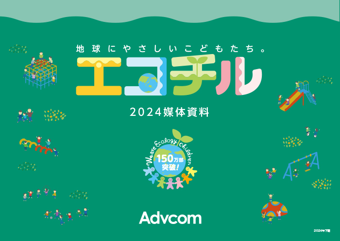 「エコチル」2024 年度下期 媒体資料