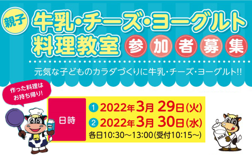 親子 牛乳 チーズ ヨーグルト料理教室 参加者募集中 元気な子供の元気なカラダづくり 地球にやさしい子ども達を育む環境教育メディア