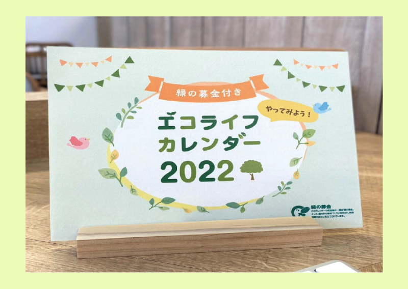 エコワードパズルプレゼント 22年版緑の募金付き やってみよう エコライフカレンダー 10名様 地球にやさしい子ども達を育む環境教育メディア